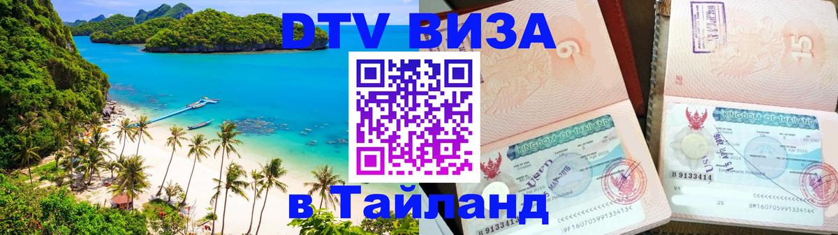 Стоимость и условия DTV визы — оформление в Таиланд под ключ - Кабул 
