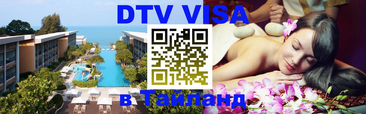 DTV (ДТВ) visa Таиланд 